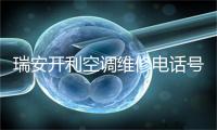 瑞安开利空调维修电话号码