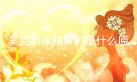奥克斯冰箱异响是什么原因