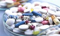 TCL冰箱冷冻温度怎么调节